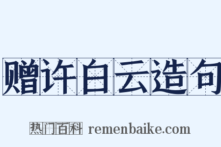 赠许白云造句是什么意思的图片
